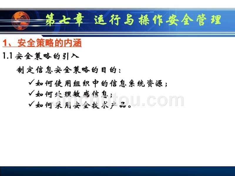 信息安全管理 普通高等教育“十一五”国家级规划教材  教学课件 ppt 作者  张红旗 王新昌 杨英杰 唐慧林2 第12次课-运行与操作安全管理1_第5页