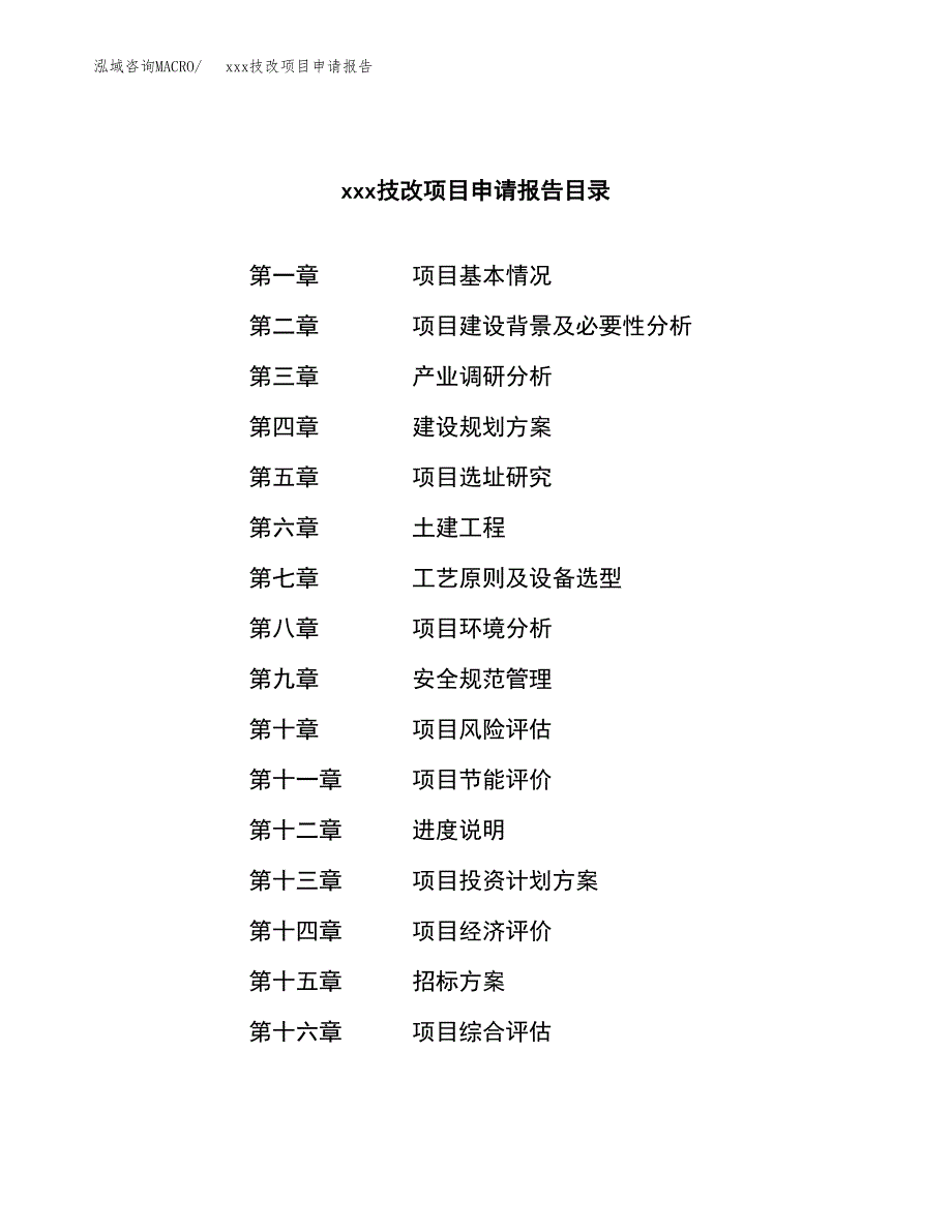 (投资15250.50万元，62亩）xx技改项目申请报告_第2页