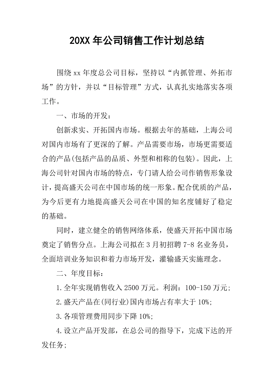 20xx年公司销售工作计划总结_第1页