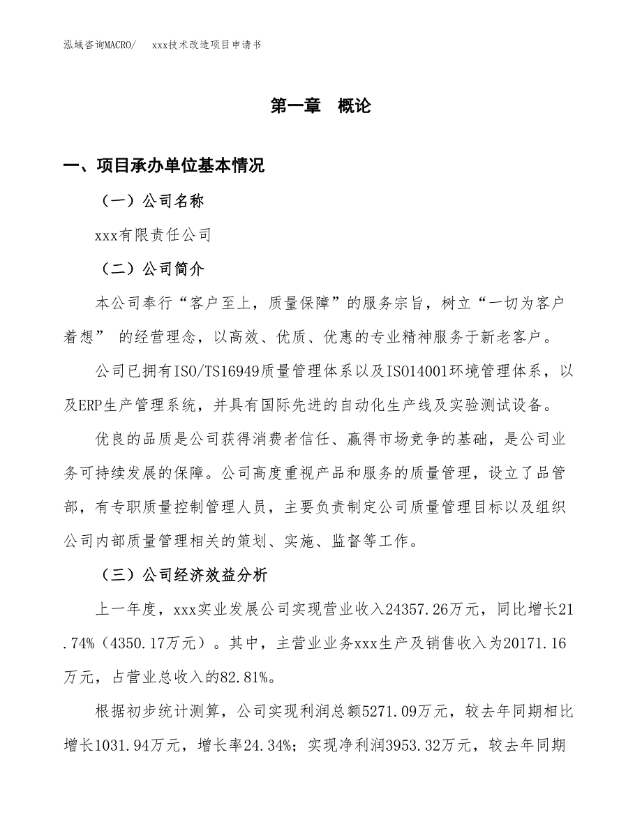 (投资18138.43万元，74亩）xxx技术改造项目申请书_第3页