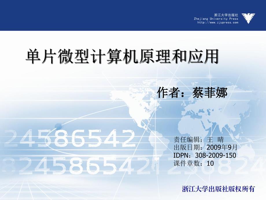 单片微型计算机原理和应用 教学课件 ppt 作者 王晴(4)_第1页