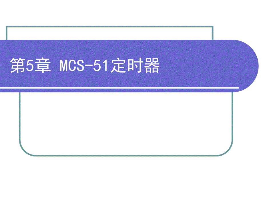 单片微型计算机原理和应用 教学课件 ppt 作者 王晴(4)_第2页