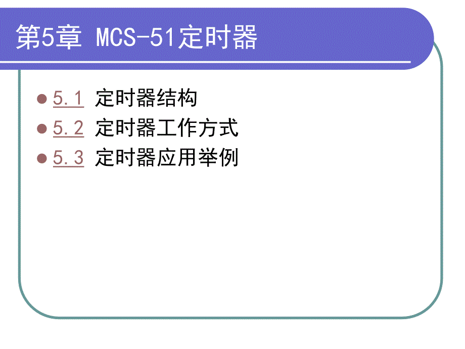 单片微型计算机原理和应用 教学课件 ppt 作者 王晴(4)_第3页