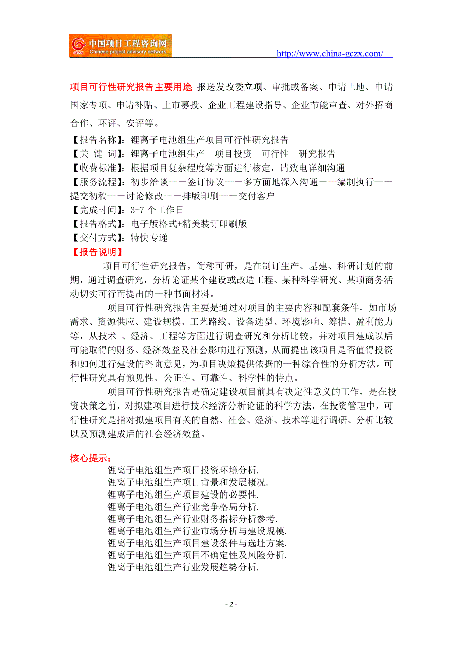 锂离子电池组生产项目可行性研究报告-备案立项_第2页