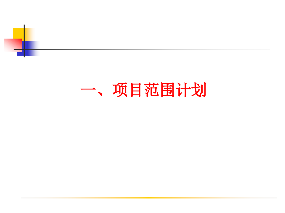 现代项目管理概论 教学课件 ppt 作者 王长峰　李建平 1_第3页