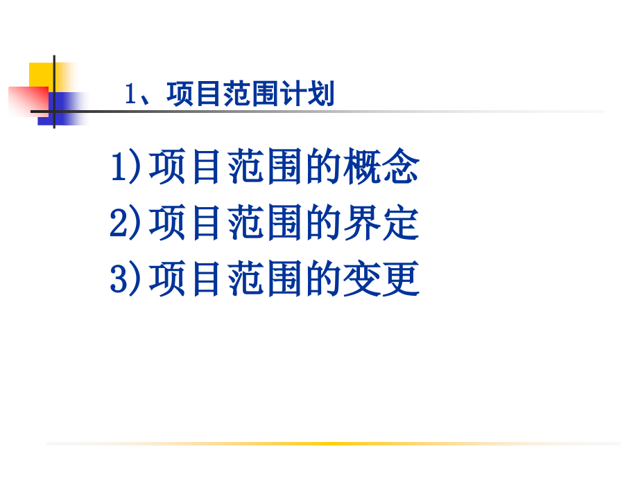 现代项目管理概论 教学课件 ppt 作者 王长峰　李建平 1_第4页