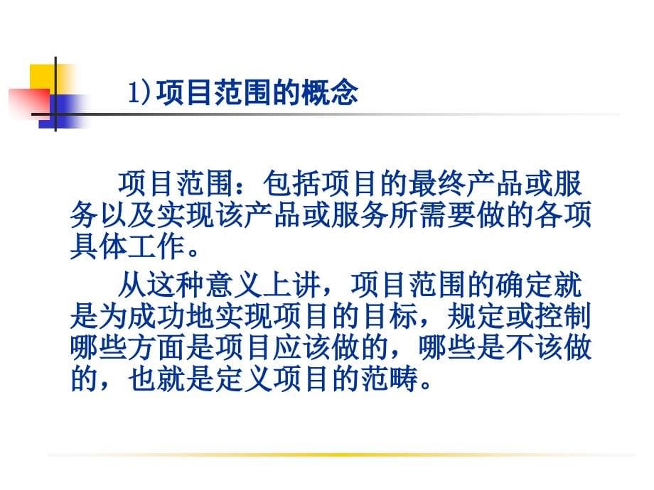 现代项目管理概论 教学课件 ppt 作者 王长峰　李建平 1_第5页