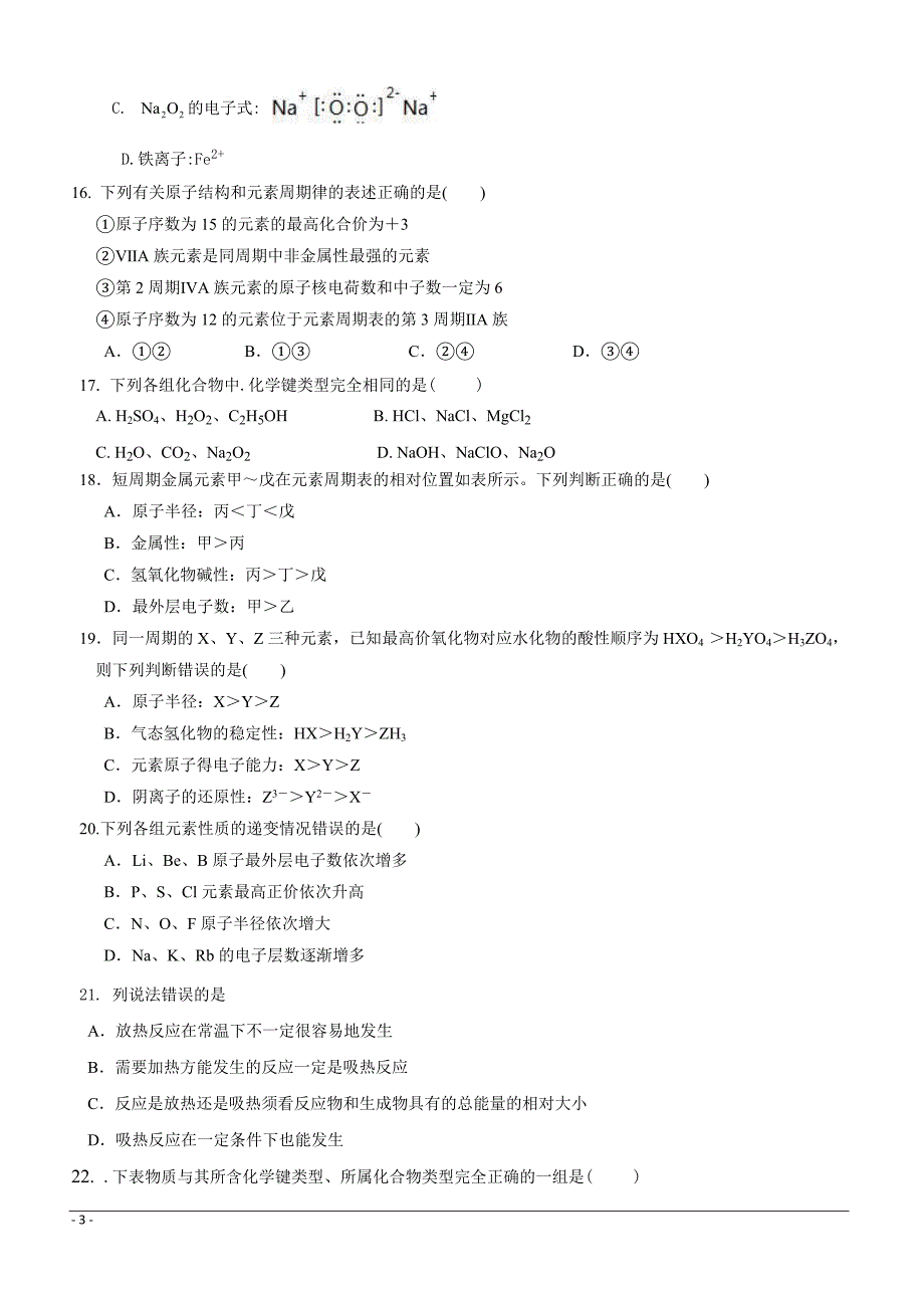 黑龙江省鸡东县第二中学2018-2019高一5月月考化学试卷附答案_第3页