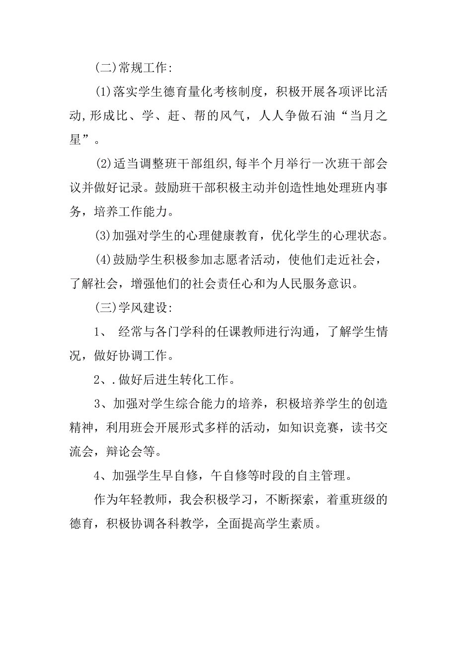 20xx年优秀班主任德育工作计划_第4页