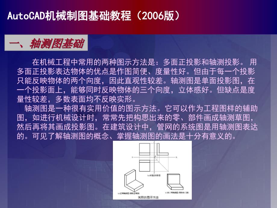 中文版AutoCAD 2006机械制图基础教程 教学课件 ppt 作者 7-302-12804-9 chapter12_第2页