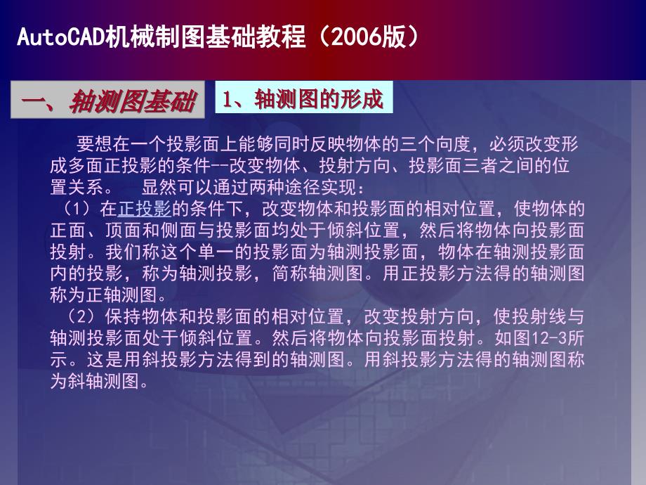 中文版AutoCAD 2006机械制图基础教程 教学课件 ppt 作者 7-302-12804-9 chapter12_第3页