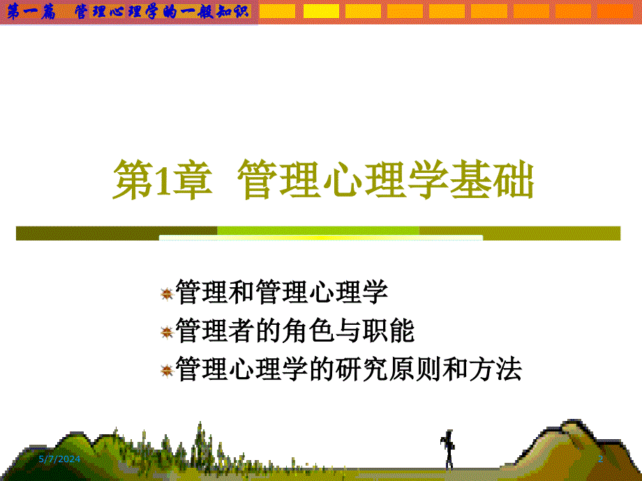 管理心理学 课件 第1章 管理心理学基础_第2页