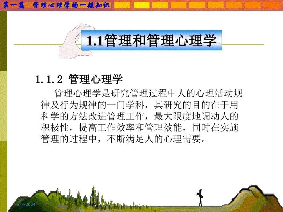 管理心理学 课件 第1章 管理心理学基础_第5页