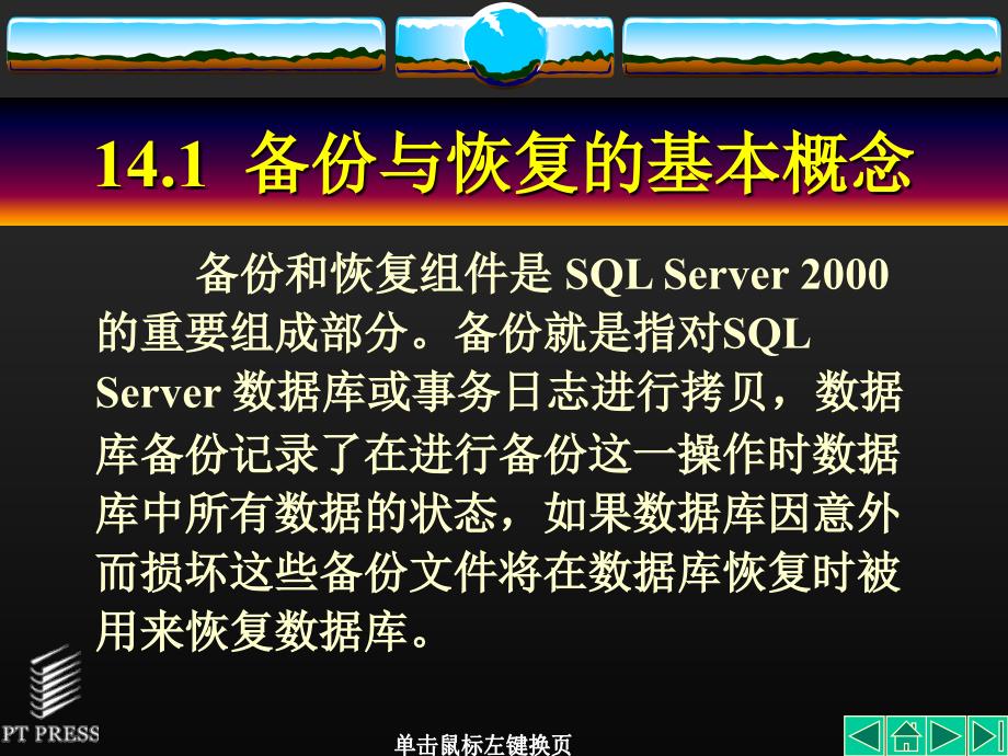 数据库技术与应用——SQL Server2000篇 教学课件 ppt 作者  郭力平 第14章_第3页