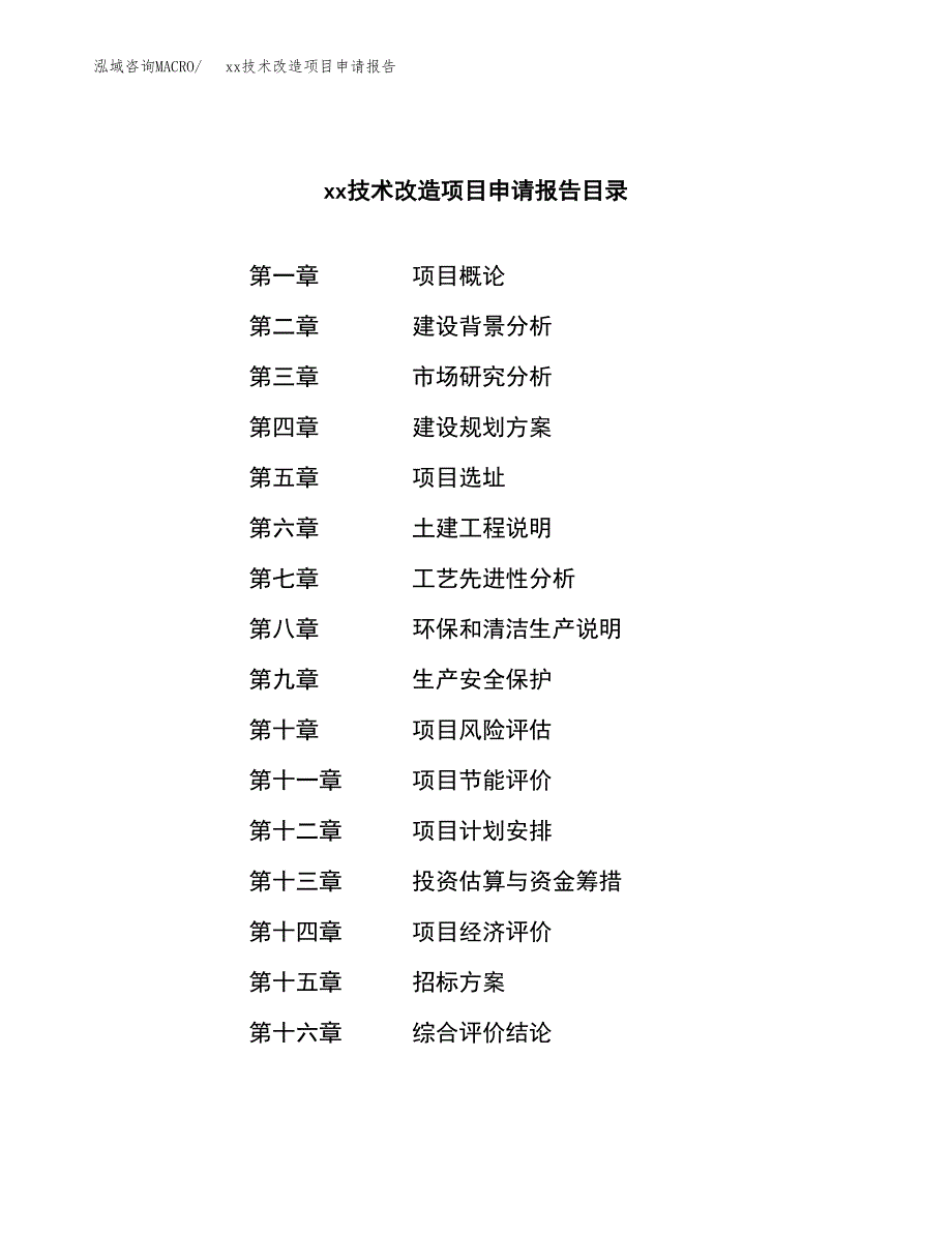 (投资12685.40万元，57亩）xx技术改造项目申请报告_第2页