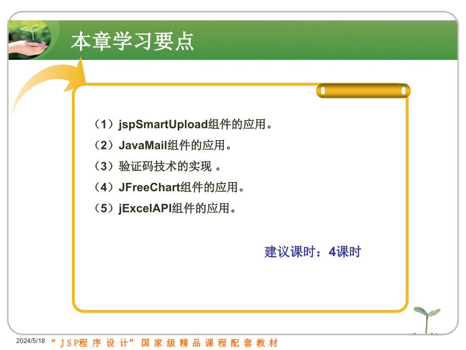 JSP程序设计实例教程 国家级精品课程配套教材  教学课件 ppt 刘志成 第8章　组件应用_第3页
