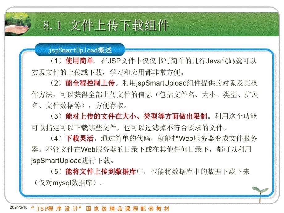 JSP程序设计实例教程 国家级精品课程配套教材  教学课件 ppt 刘志成 第8章　组件应用_第5页