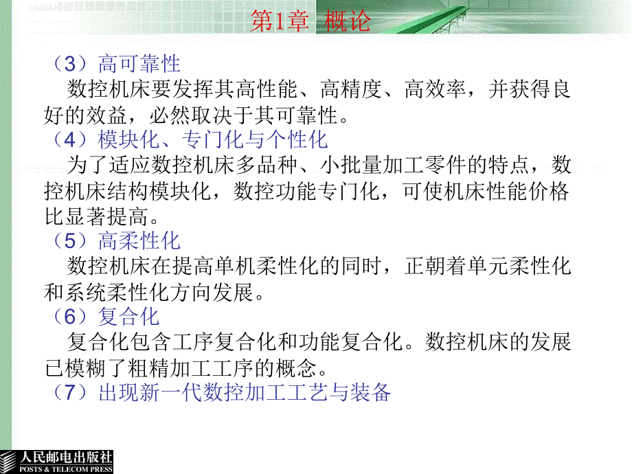 数控加工工艺与编程 教学课件 ppt 吴新佳 第1章 概论_第4页