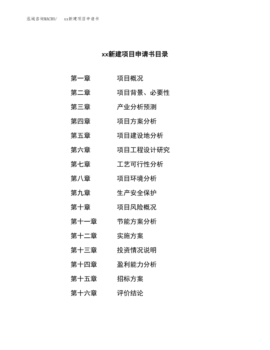 (投资12534.85万元，55亩）xx新建项目申请书_第2页