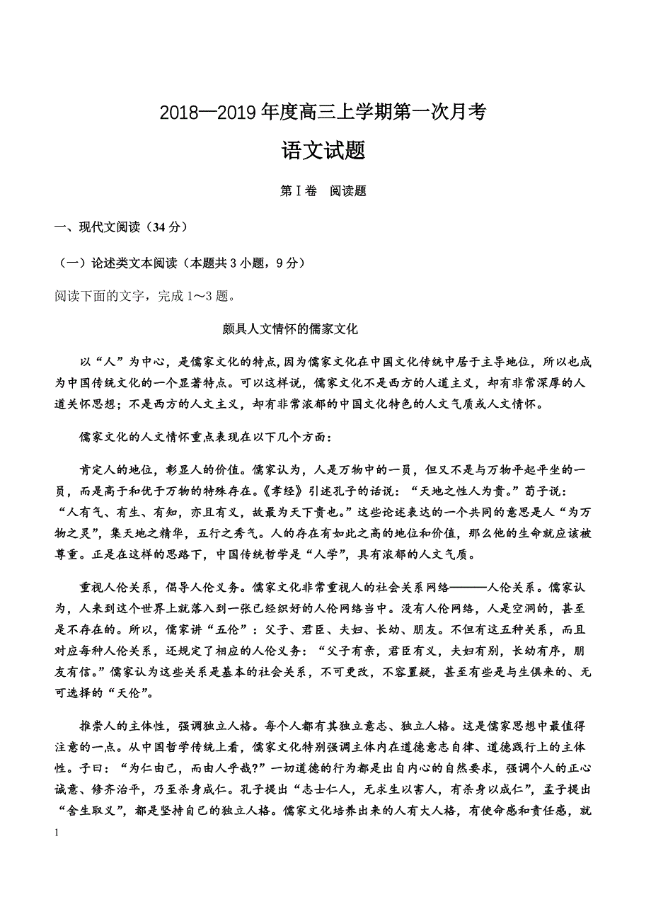 黑龙江省2019届高三第一次月考语文试卷 含答案_第1页