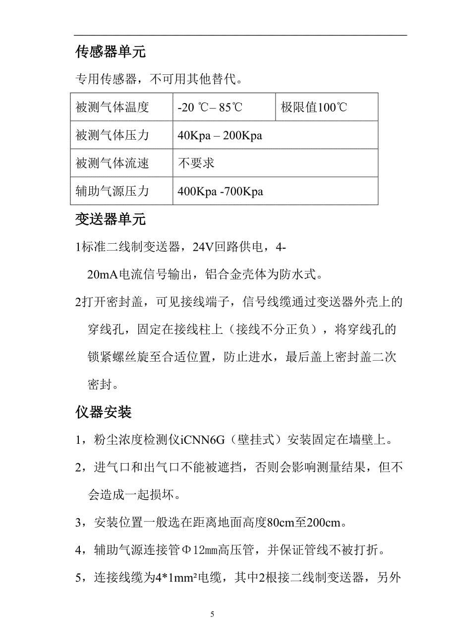 icnn6g壁挂式粉尘浓度检测仪使用手册 - 北京神州瑞博科技有限公司_第5页