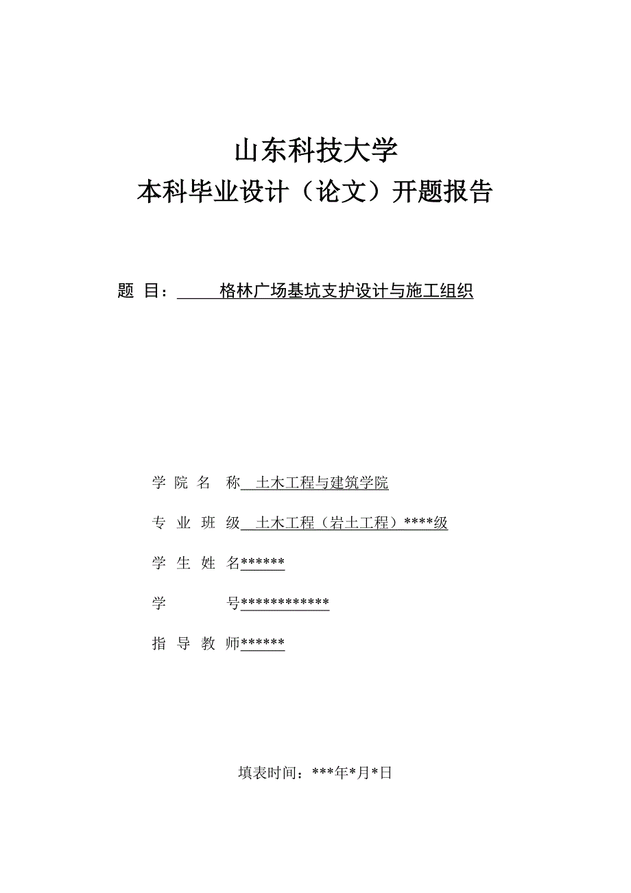 xx格林广场基坑支护设计与施工组织-土木工程本科毕业设计开题报告_第1页