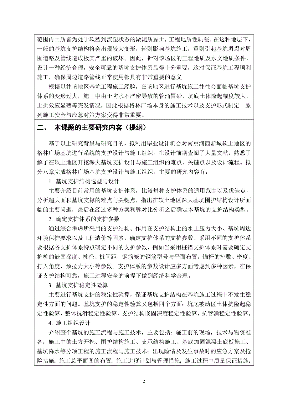 xx格林广场基坑支护设计与施工组织-土木工程本科毕业设计开题报告_第4页