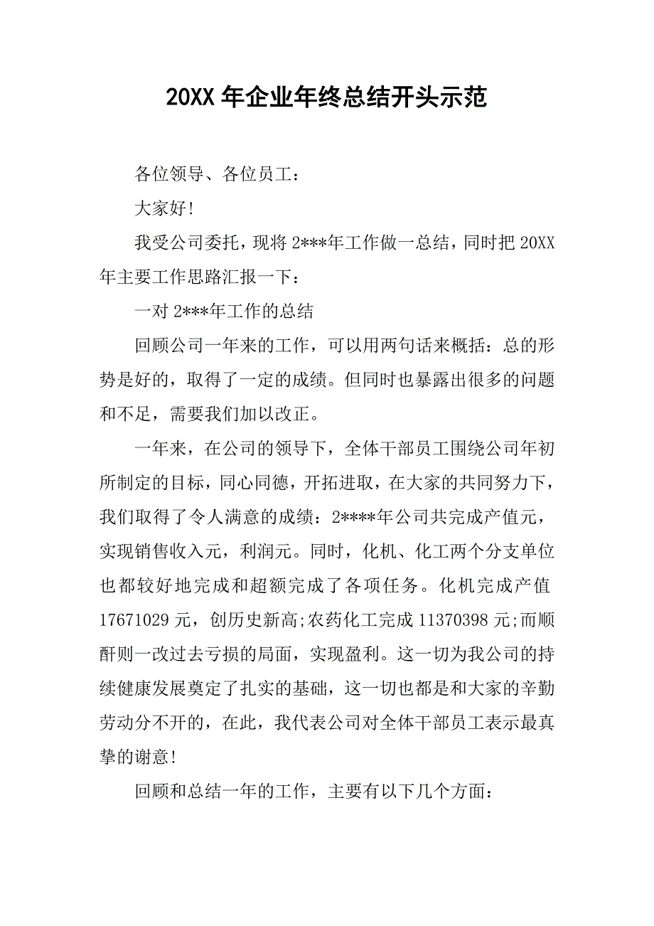 20xx年企业年终总结开头示范_第1页