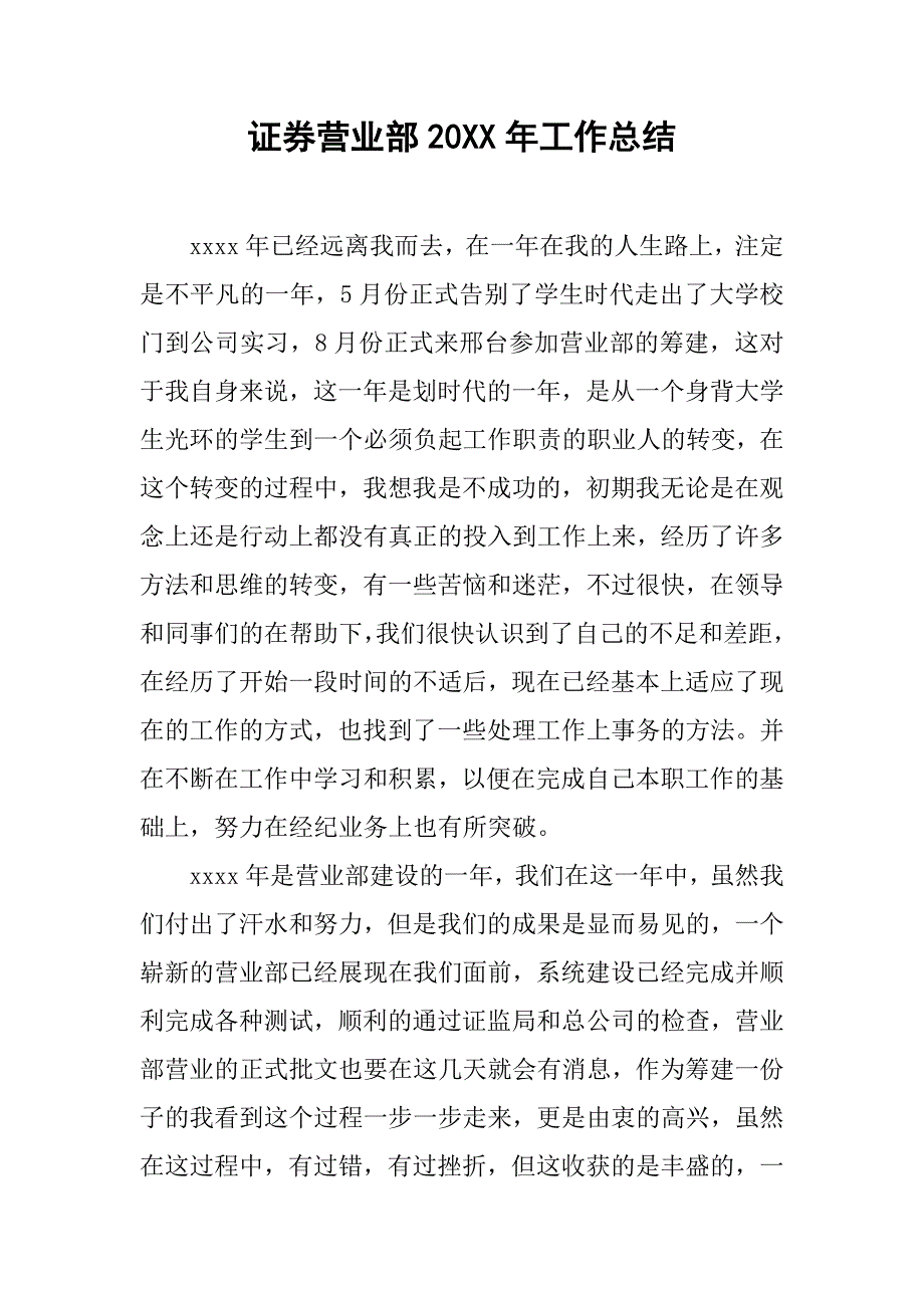 证券营业部20xx年工作总结_第1页