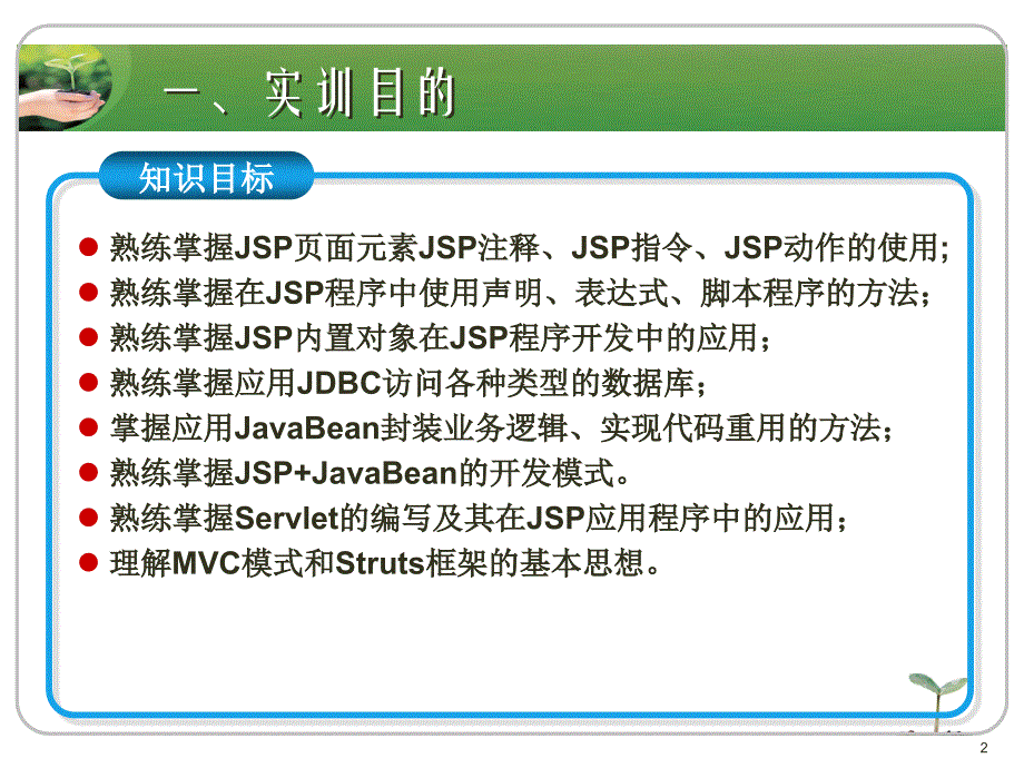 JSP程序设计实例教程 国家级精品课程配套教材  教学课件 ppt 刘志成新 综合实训 网上招聘系统_第2页