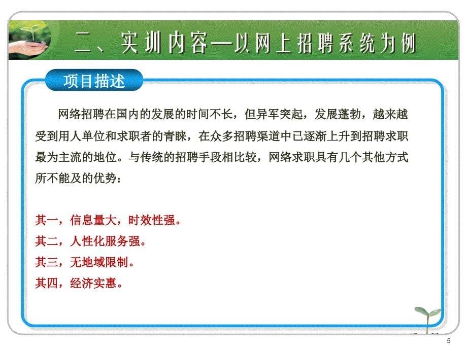 JSP程序设计实例教程 国家级精品课程配套教材  教学课件 ppt 刘志成新 综合实训 网上招聘系统_第5页