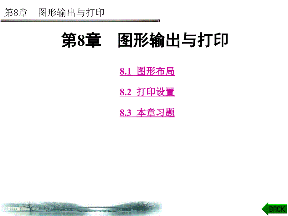 AutoCAD基础教程(石高峰) 第8章_第1页