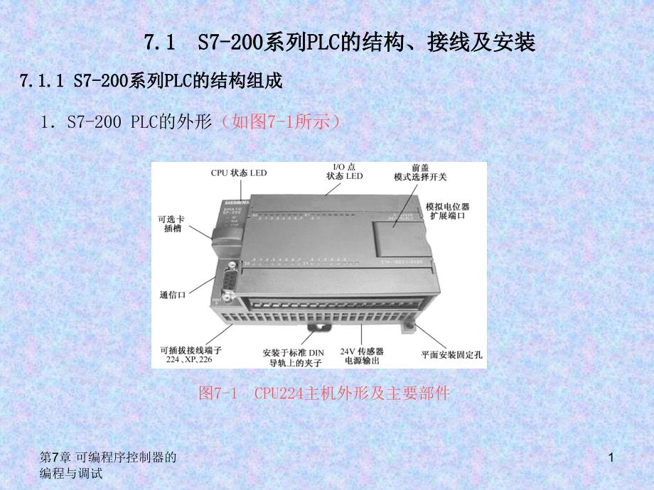 电工电子基本操作技能实训 教学课件 ppt 叶水春 第7章_可编程控制器的编程与调试(090708修改） _第1页