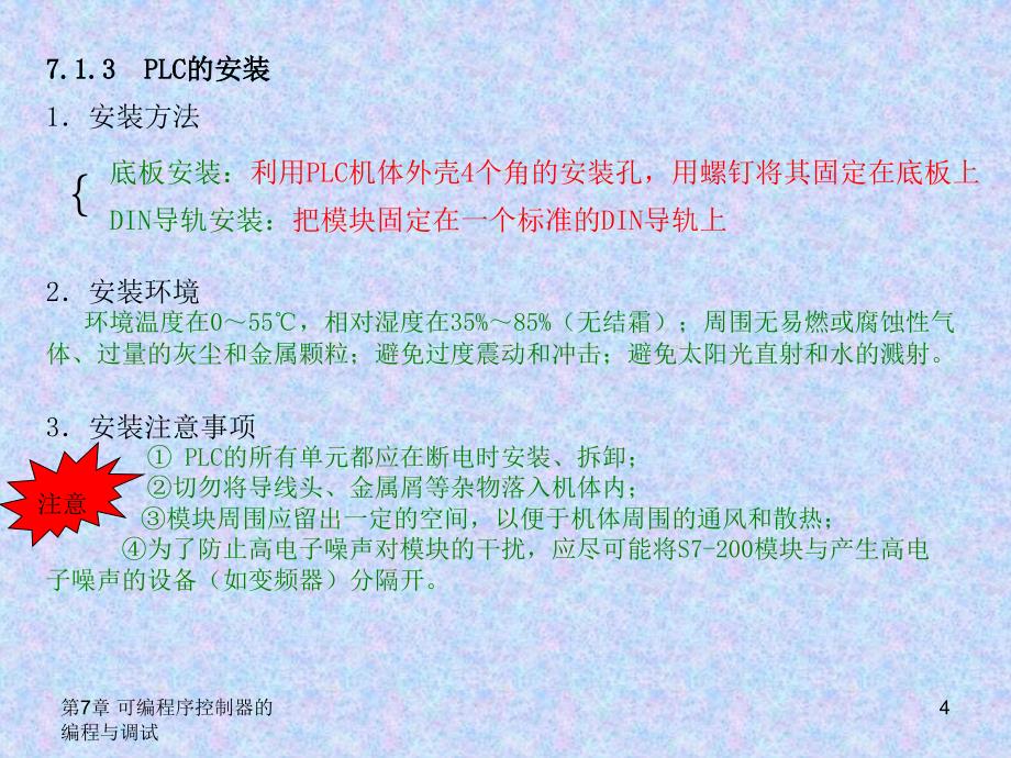 电工电子基本操作技能实训 教学课件 ppt 叶水春 第7章_可编程控制器的编程与调试(090708修改） _第4页