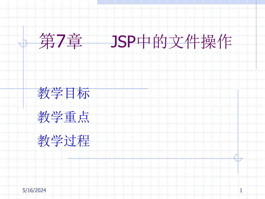 JSP实用简明教程（课件） 教学课件 ppt 作者 ch07_第1页