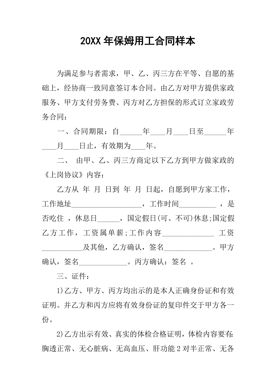 20xx年保姆用工合同样本_第1页