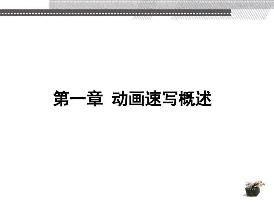 动画速写 教学课件 ppt 作者 陈薇 第1章_第2页