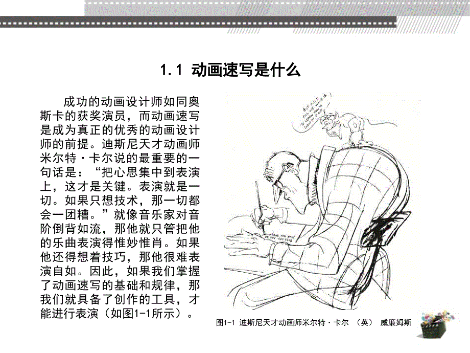 动画速写 教学课件 ppt 作者 陈薇 第1章_第3页