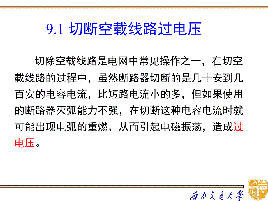 高电压技术 教学课件 ppt 作者 吴广宁_ 9.1_第1页