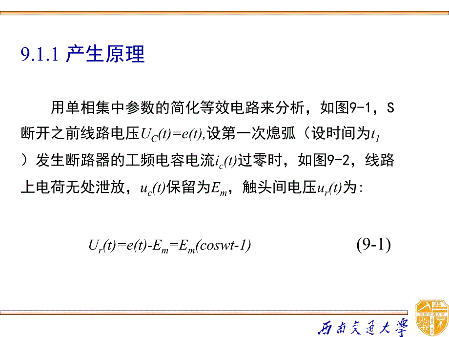 高电压技术 教学课件 ppt 作者 吴广宁_ 9.1_第3页