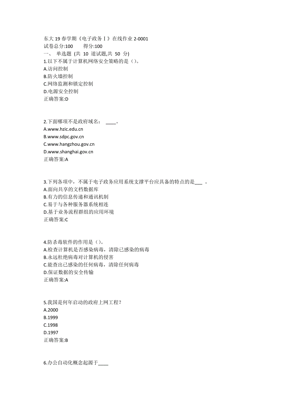 东大19春学期《电子政务Ⅰ》在线作业2满分哦_第1页