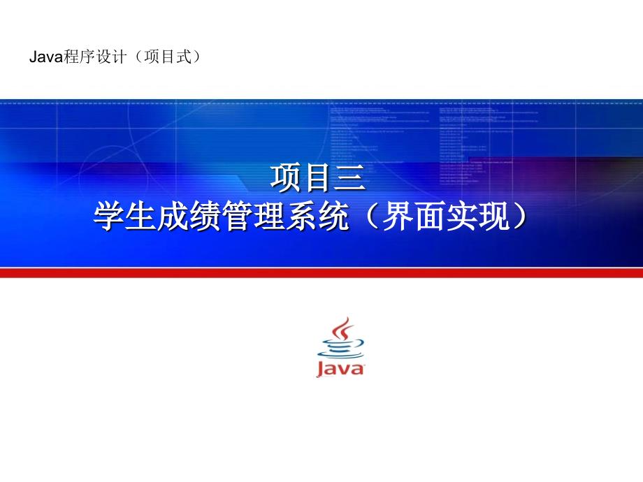 Java程序设计教程 项目式  教学课件 ppt 作者 李桂玲 P3-2-3录入、修改、删除界面的实现_第1页