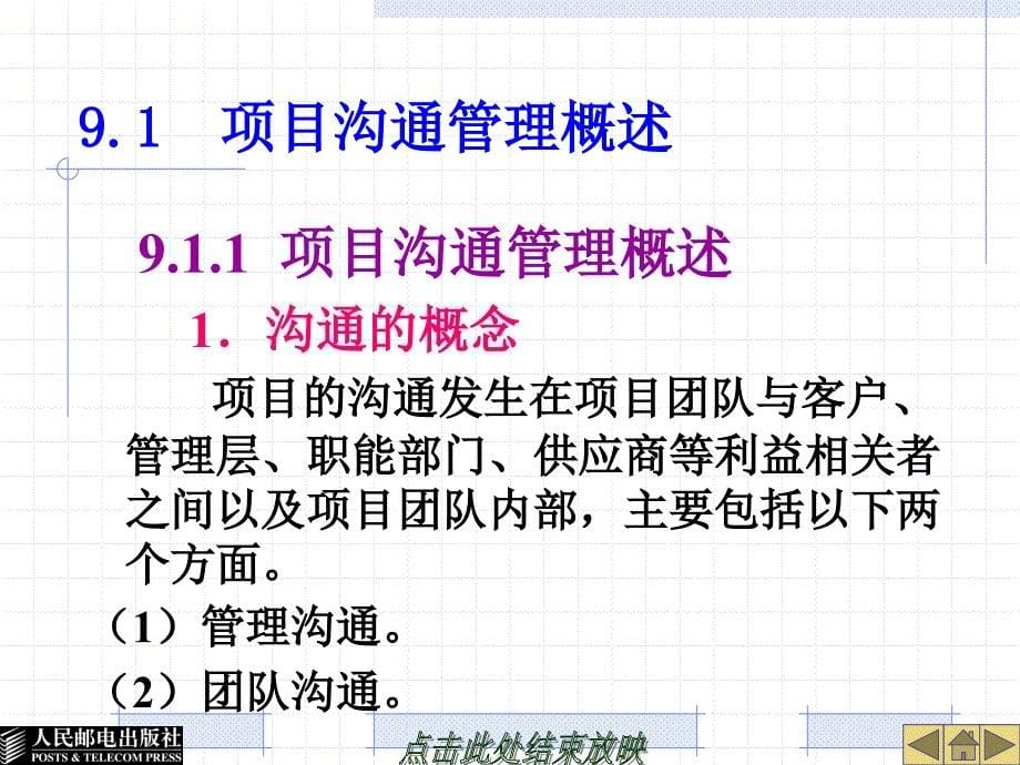 IT项目管理 工业和信息化普通高等教育“十二五”规划教材立项项目  教学课件 ppt 作者  郭宁 第9章  项目沟通管理_第5页