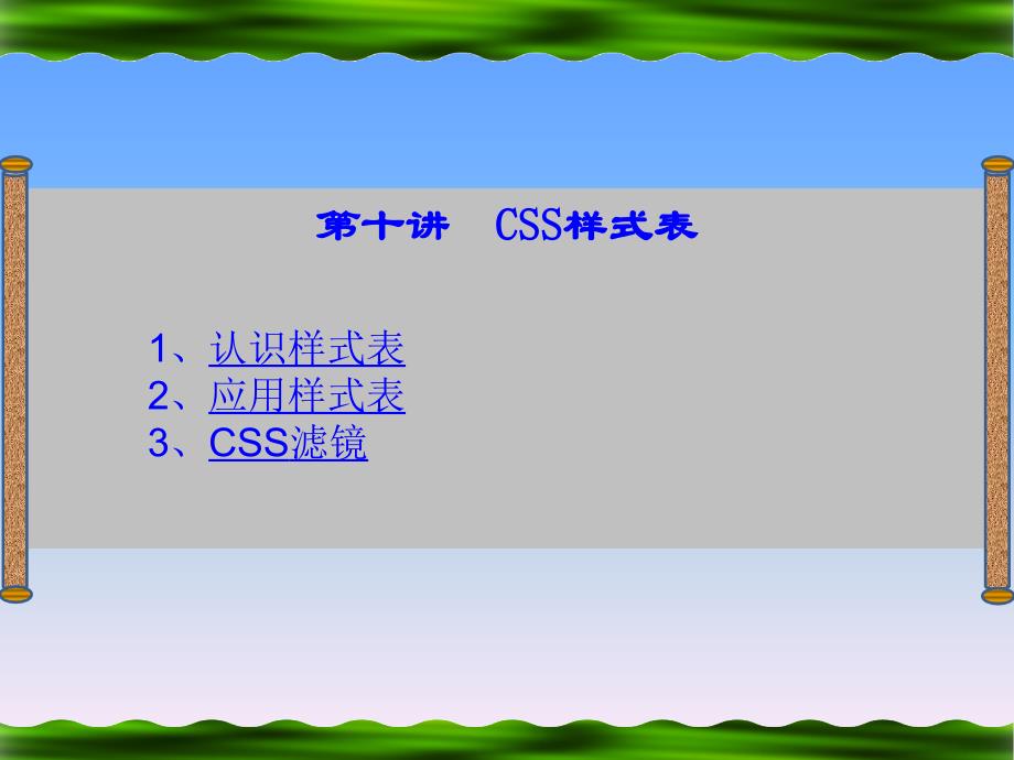 Dreamweaver 8中文版网页制作 机房上课版  教学课件 PPT 作者 王正成 第11讲CSS样式表_第2页