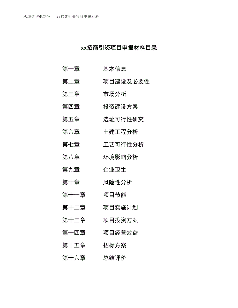 (投资13591.27万元，60亩）xx招商引资项目申报材料_第2页