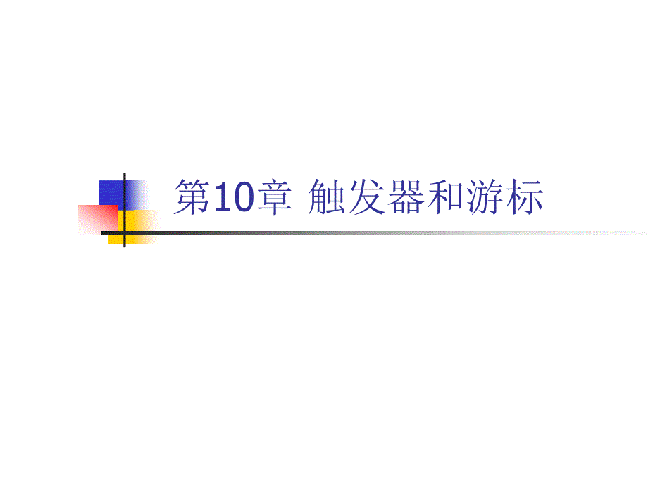 数据库技术与应用——SQL Server 2005 教学课件 ppt 作者  张建伟 第10章 触发器和游标_第1页