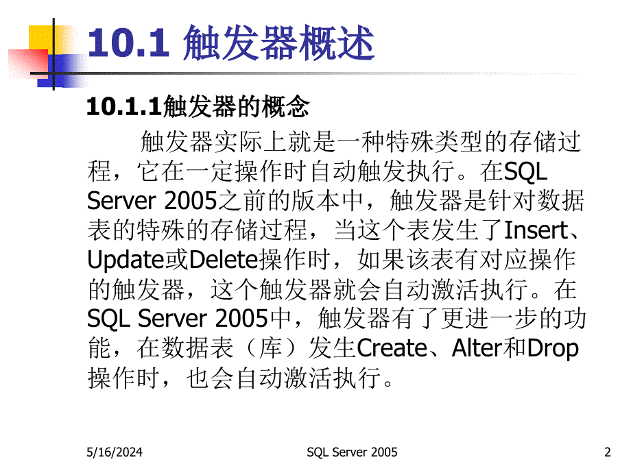 数据库技术与应用——SQL Server 2005 教学课件 ppt 作者  张建伟 第10章 触发器和游标_第2页