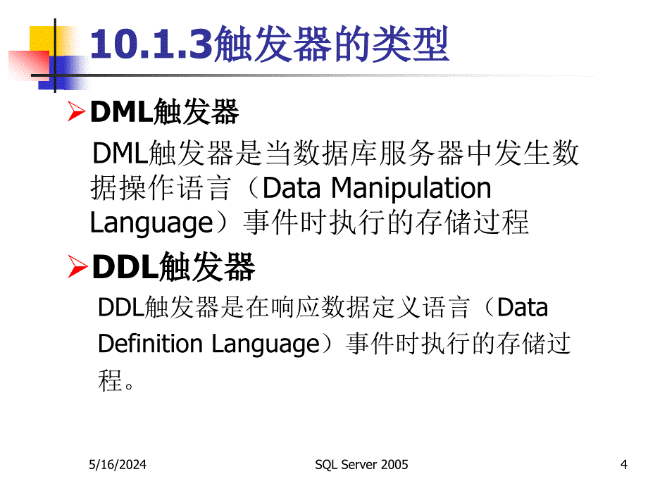 数据库技术与应用——SQL Server 2005 教学课件 ppt 作者  张建伟 第10章 触发器和游标_第4页