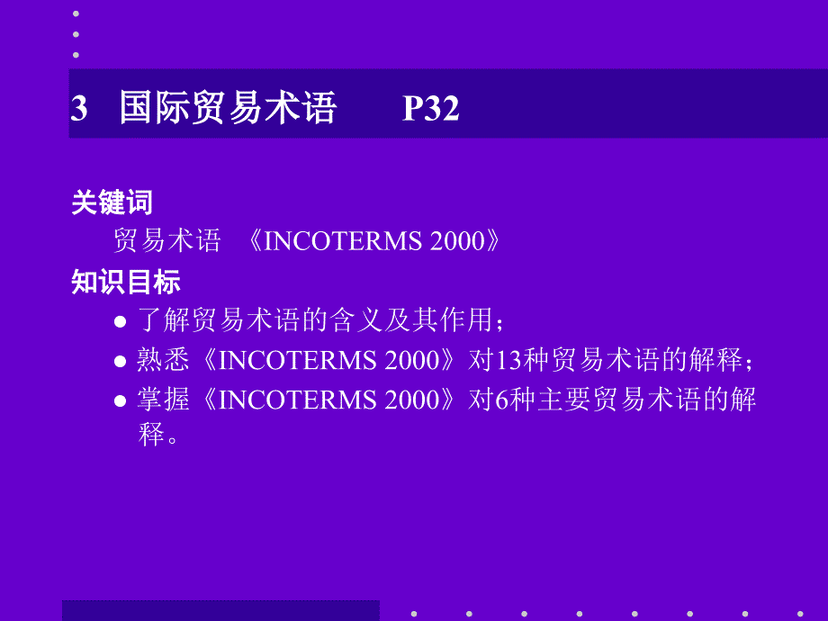 国际商务单证理论与实务 第三章_第3页