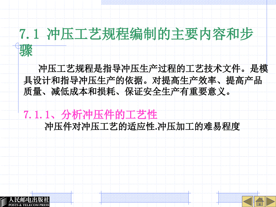 冲压工艺与模具设计 教学课件 ppt 作者  李大成 第 7 章   冲压工艺规程的编制_第2页